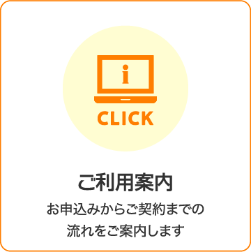 ご利用案内